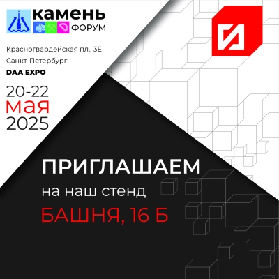 Выставка КаменьФорум-2025 уже совсем скоро!